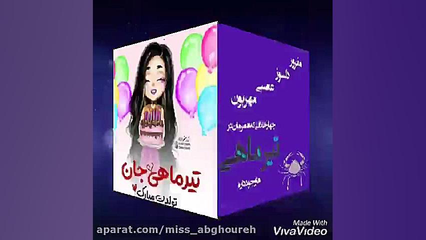 کلیپ تبریک تولد | تولدت مبارک...