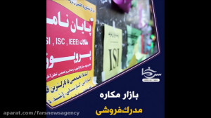 سرخط فارس| بازار مکاره مدرک&zw...