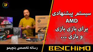 سیستم پیشنهادی بنچیمو با پلتفر...