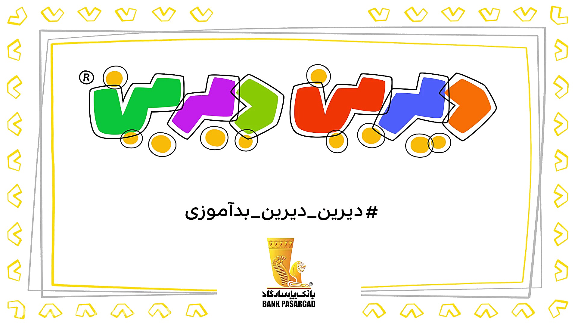 دیرین دیرین  سر تو گوشی