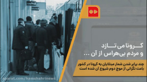 کرونا می‌تازد و مردم بی&z...
