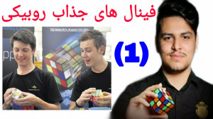 فینال های جذاب روبیکی(قسمت اول...