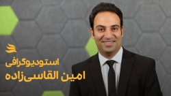 استودیوگرافی امین القاسیزاده...