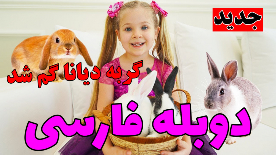 ماجراهای دیانا و روما با دوبله...