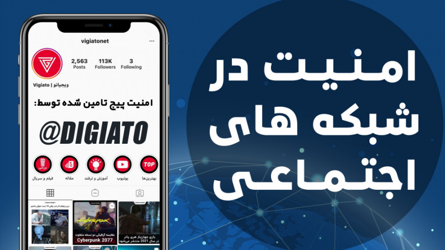 چطوری امنیت شبکه‌های اجتماعیمو...