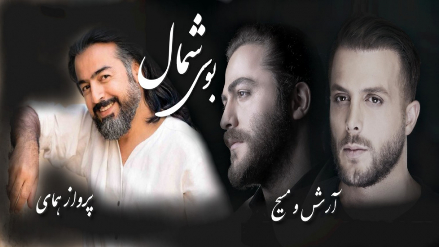 موزیک ویدیو بوی شمال با اجرای...