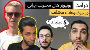 درآمد یوتیوبرهای ایرانی مشهور...