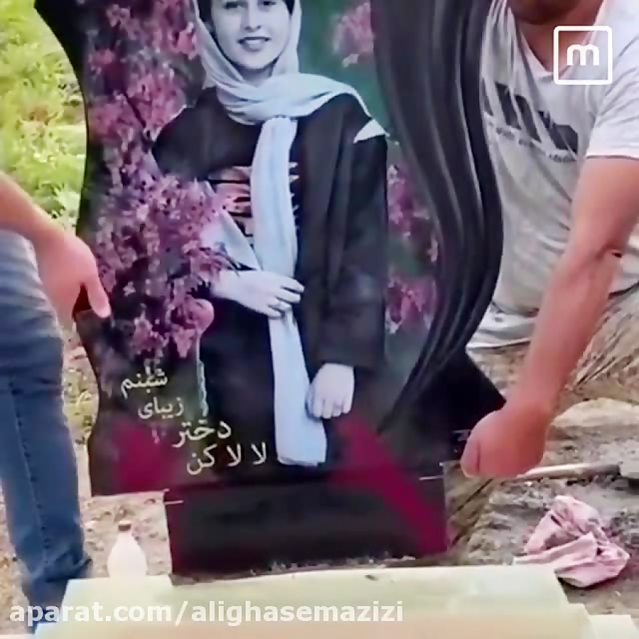 نصب سنگ قبر رومینا با آهنگی زی...