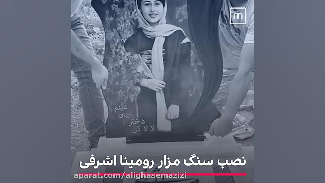 نصب سنگ قبر رومینا با آهنگی زی...