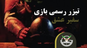 تیزر رسمی بازی سفیر عشق یک باز...
