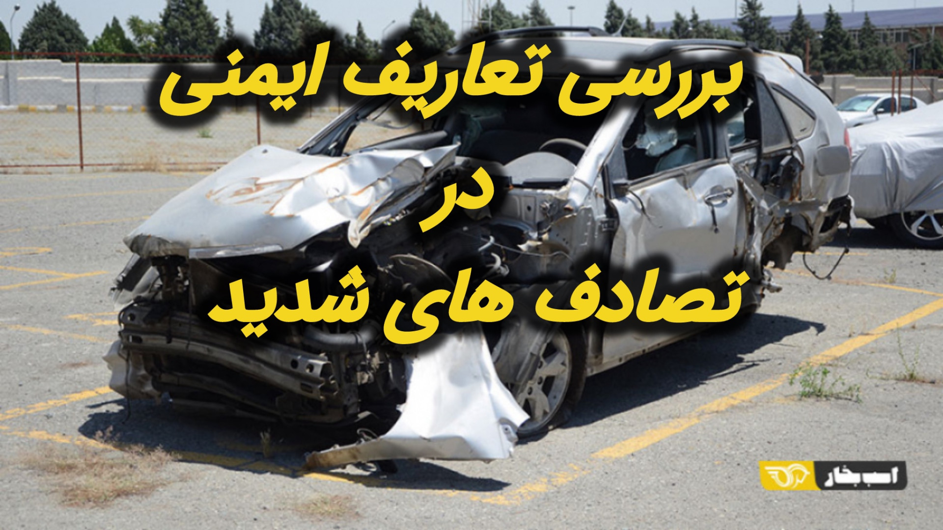 تیپ کار بررسی تعاریف ایمنی در...