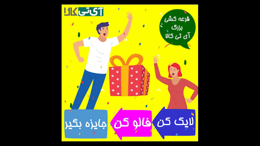 مسابقه بزرگ اینستاگرامی آی تی...