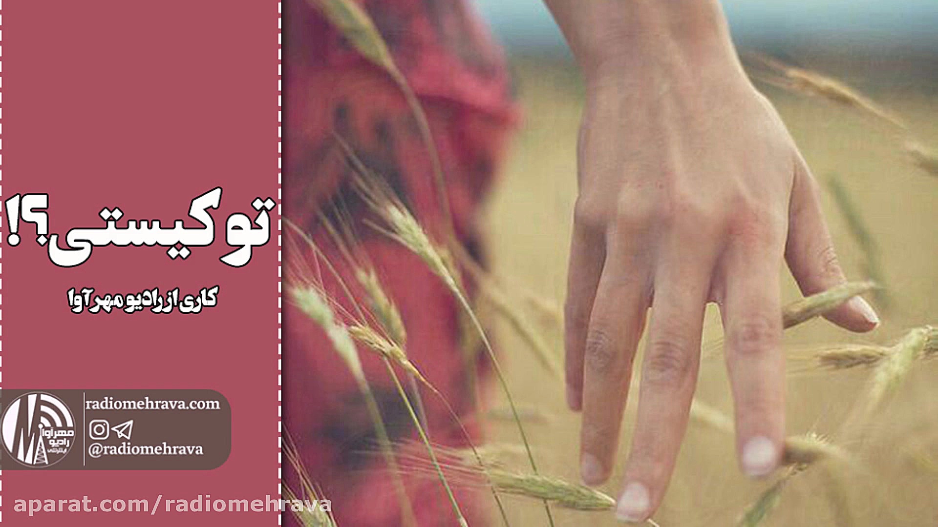 رادیو مهرآوا: تو کیستی؟!