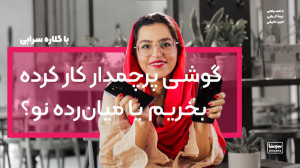 گوشی پرچمدار کار کرده و دست دو...