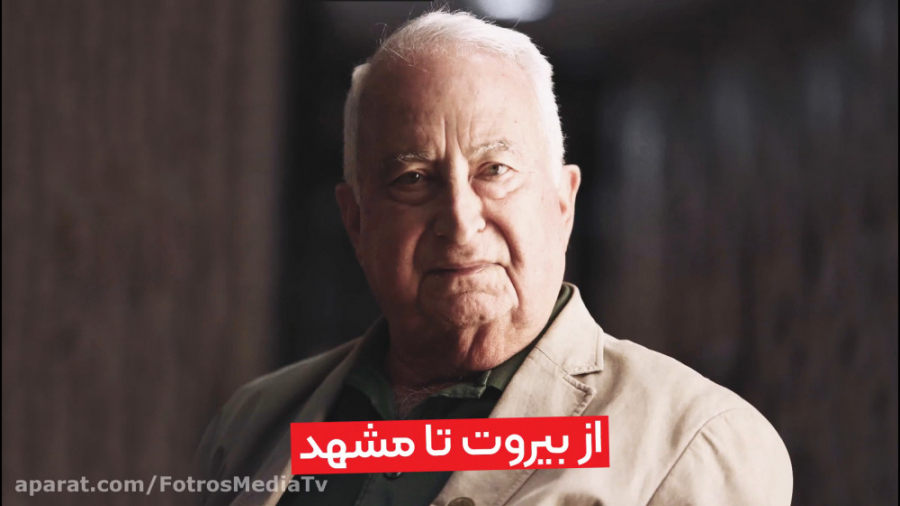 از بیروت تا مشهد