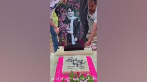 لحظه تلخ نصب سنگ قبر رومینا اش...