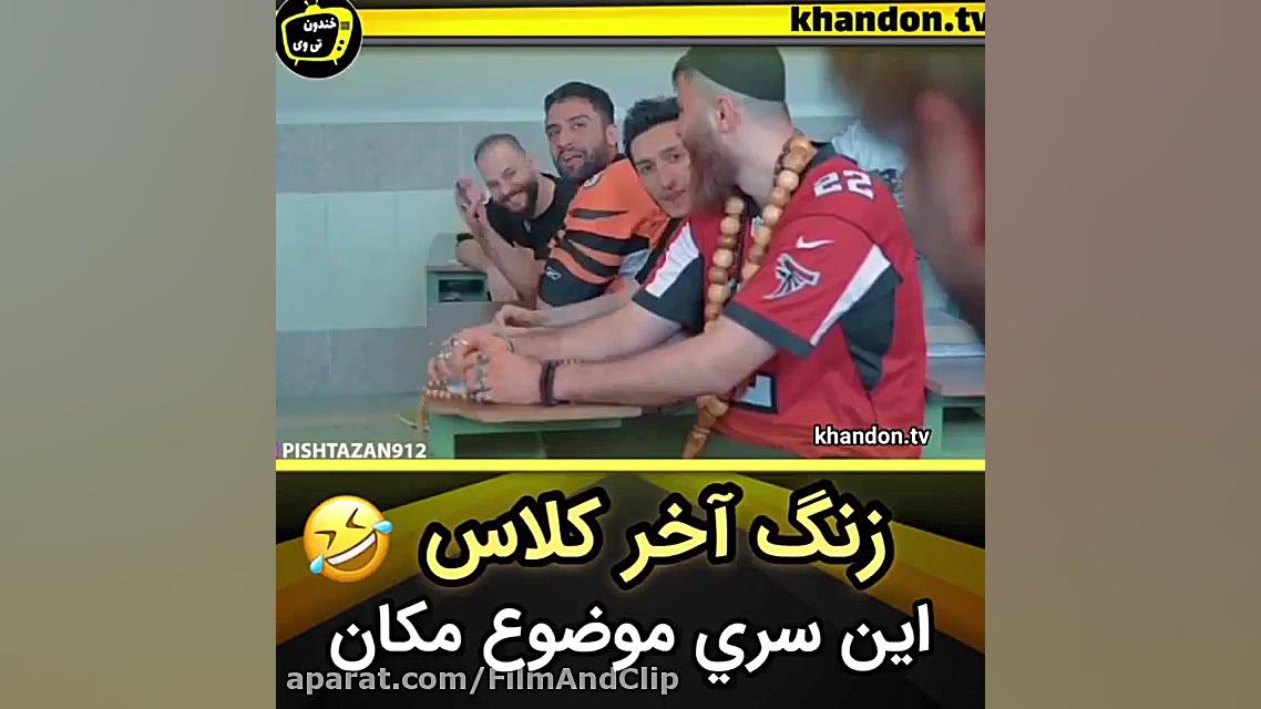 زنگ آخر ، حامد تبریزی و علی کو...