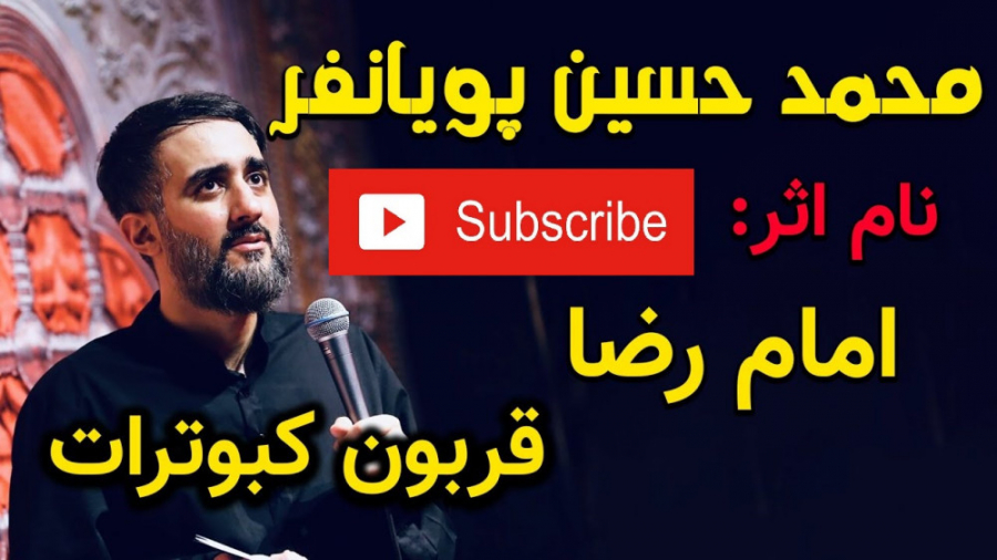 نماهنگ امام رضا(ع) قربون کبوتر...