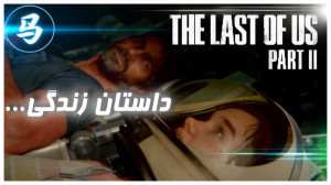 The Last Of Us Part 2  قسمت نه...
