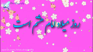 تبریک ولادت امام رضا  کلیپ تبر...