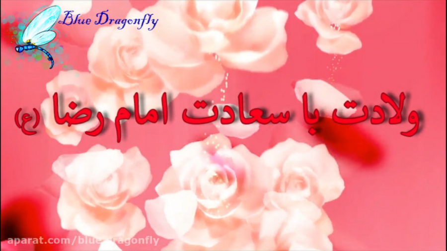 تبریک ولادت امام رضا دف نوازی...