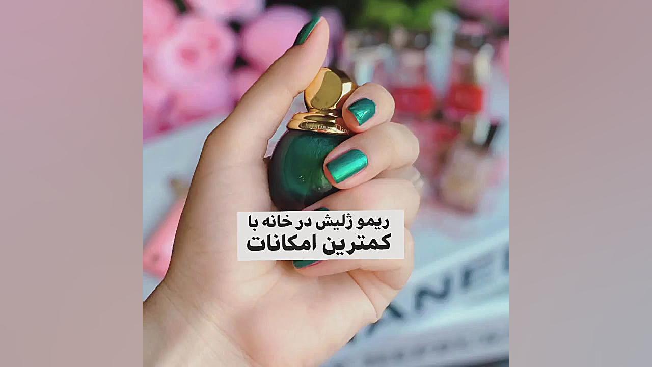 ریموو ژلیش در خانه با کمترین ا...