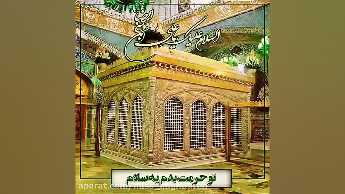 کلیپ تبریک تولد امام رضا | ولا...