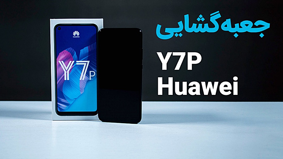 جعبه گشایی گوشی Huawei Y7p