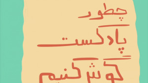 چطور پادکست گوش کنیم  پادکست چ...