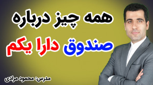 همه چیز درباره صندوق دارا یکم
