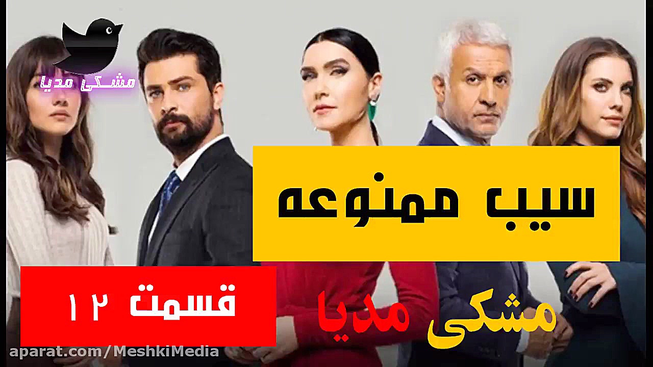 سریال ترکی سیب ممنوعه قسمت 12...