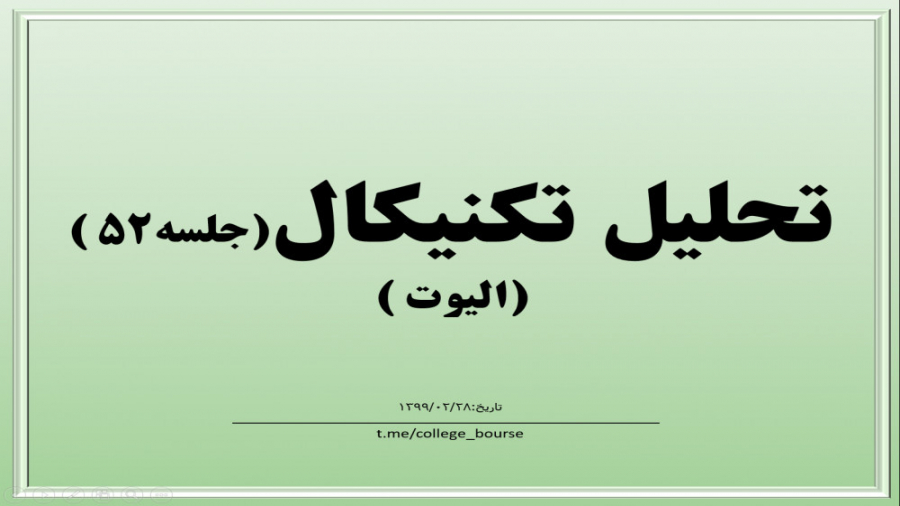 آموزش تحلیل تکنیکال جلسه ۵۲