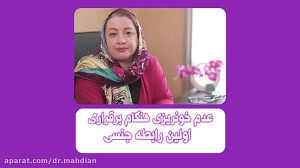 فیلم عدم خونریزی هنگام برقراری...