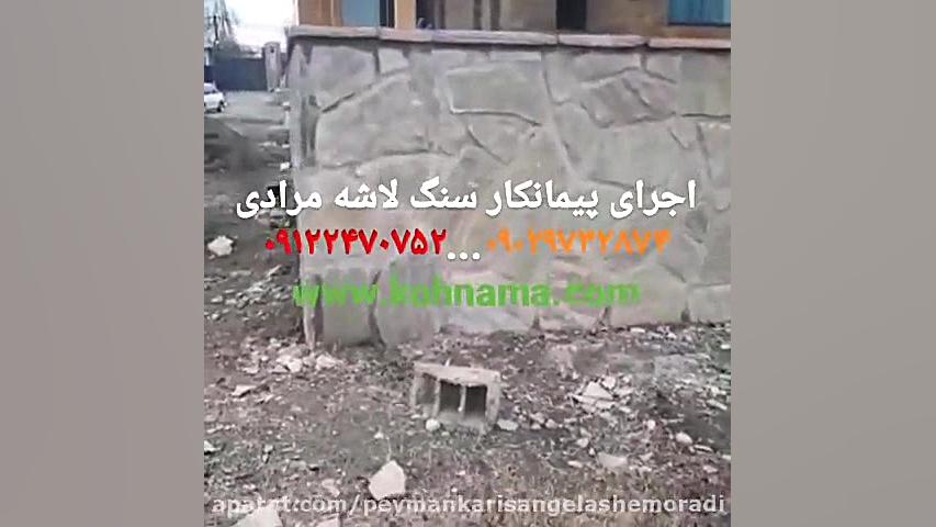 اجرای سنگ لاشه اجرای بدنه باسن...