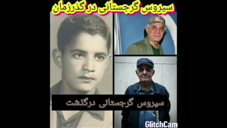 سیروس گرجستانی درگذشت(روحش شاد...