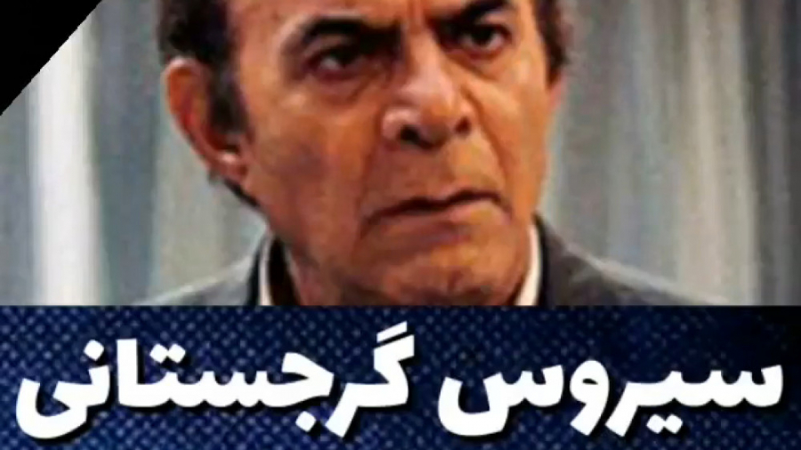 سیروس گرجستانی درگذشت.