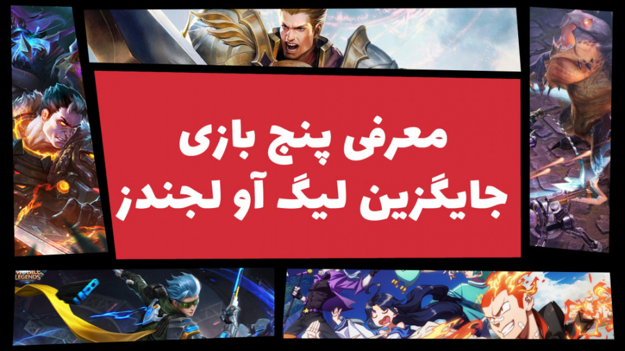 بهترین بازی های جایگزین لیگ آو...