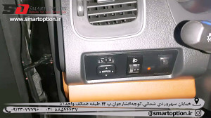 آینه تاشو برقی و کروز کنترل جی...