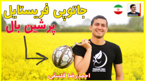 جاتوپی های فریستایل فوتبالی پر...