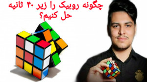 چگونه روبیک را زیر ۴۰ ثانیه حل...
