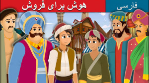 داستان های فارسی | قصه های کود...