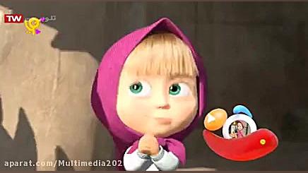 کارتون ماشا و میشا ماشا و میشا