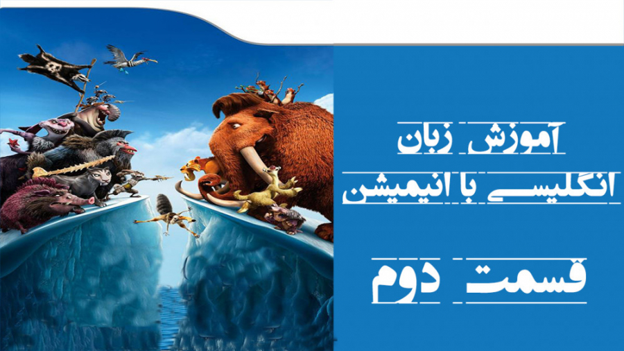 آموزش زبان انگلیسی با انیمیشن...