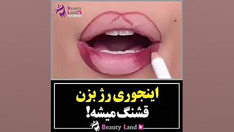 اموزش خط لب حرفه ای