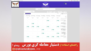 دستیار ترید بورس ایران قسمت 1