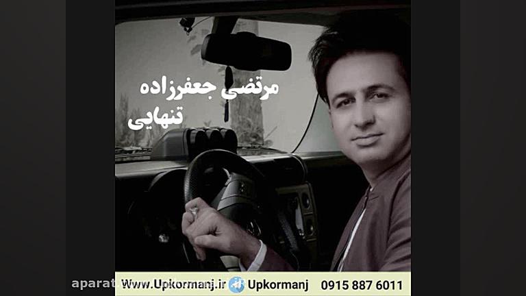 دانلود آهنگ کرمانجی جدید مرتضی...