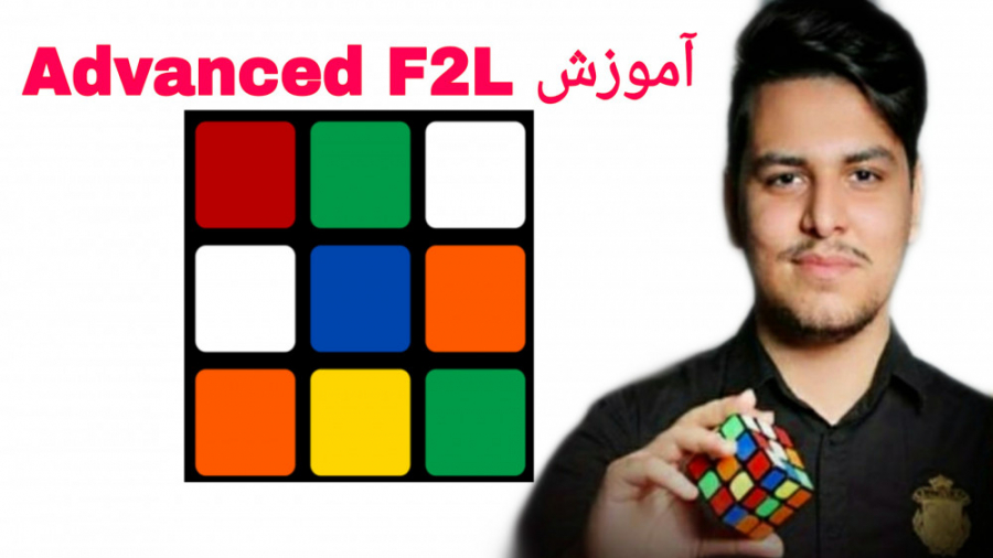 آموزش Advanced F2L توسط محمدرض...