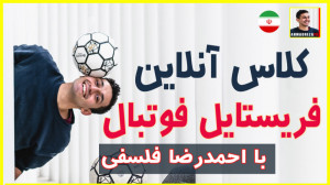 کلاس آنلاین فریستایل فوتبال با...