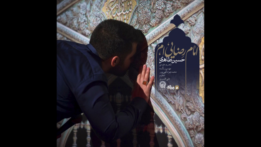 نماهنگ امام رضایی ام  کربلایی...