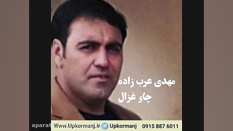 دانلود آهنگ کرمانجی جدید مهدی...